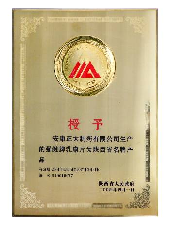 2004年乳康片獲得陜西省名牌產(chǎn)品