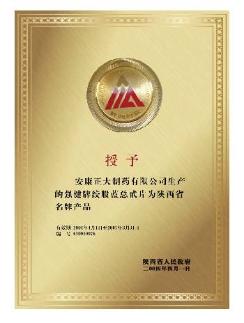 2004年絞股藍(lán)獲得陜西省名牌產(chǎn)品